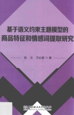 基于语义约束主题模型的商品特征和情感词提取研究