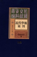 民国文献资料丛编  近代学报汇刊  第130册