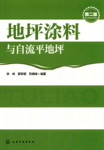 地坪涂料与自流平地坪