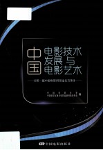 中国电影技术发展与电影艺术  第一届中国电影科技论坛文集