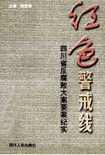 红色警戒线  四川省反腐败大案要案纪实