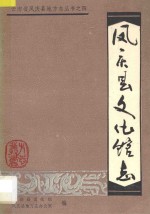 云南省凤庆县地方志丛书  4  凤庆县文化馆志