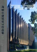 海鲍尔建筑设计作品集