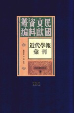 民国文献资料丛编  近代学报汇刊  第121册