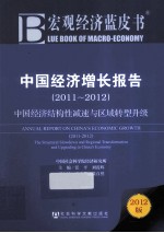 中国经济增长报告  2011-2012  中国经济结构性减速与区域转型升级  2011-2012 the structural slowdown and regional transformation