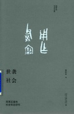 世袭社会:西周至春秋社会形态研究