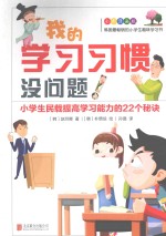 我的学习习惯没问题！  小学生民载提高学习能力的22个秘诀