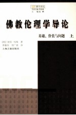 佛教伦理学导论  基础、价值与问题  上