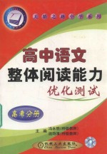 高中语文整体阅读能力优化测试  高一分册