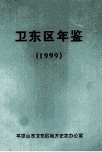 卫东区年鉴  1999