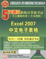 5天通过职称计算机考试  考点视频串讲+全真模拟  Excel 2007中文电子表格