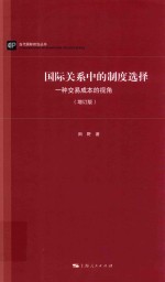 国际关系中的制度选择  一种交易成本的视角  增订版