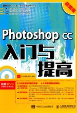 Photoshop CC入门与提高  超值版