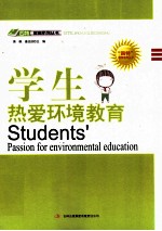 “四特”教育系列丛书  学生热爱环境教育