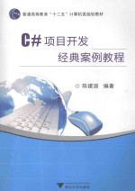 C#项目开发经典案例教程