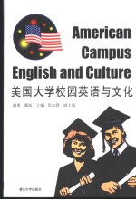 美国大学校园英语与文化