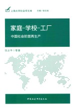 家庭-学校-工厂  中国社会阶层再生产