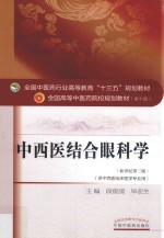 中西医结合眼科学  新世纪第3版