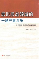 意识形态领域的一场严肃斗争  驳《卡尔·马克思的成魔之路》