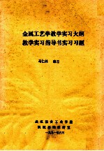 金属工艺学教学实习大纲  教学实习指导书实习习题