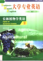 大学专业英语  农林植物学英语  2