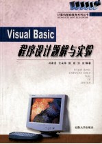 Visual Basic程序设计题解与实验