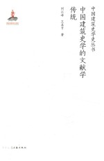 中国建筑史学的文献学传统