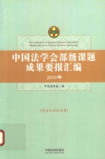 中国法学会部级课题成果要报汇编  2016年  刑法与诉讼法卷