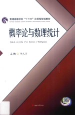 普通高等学校“十三五”应用型规划教材  概率论与数理统计