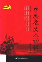 中共党史人物传  第20卷  （王若飞  安子文  李之龙  陈佑魁  朱少连  刘愿庵  柴水香  江浩  刘英  钱兴  秦鸿钧  肖明  雷经天）  再版