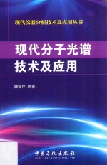 现代分子光谱技术及应用