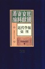 民国文献资料丛编  近代学报汇刊  第143册