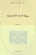 亚非现代文学精品