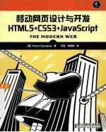 移动网页设计与开发  HTML5+CSS3+JavaScript