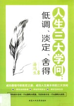 人生三大学问  低调、淡定、舍得