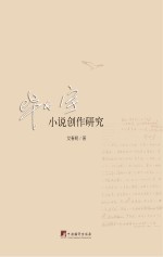 毕飞宇小说创作研究