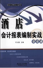 酒店会计报表编制实战步步通