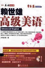 2014年  新版赖世雄美语  高级美语