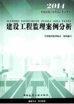 2014全国监理工程师培训考试用书  建设工程监理案例分析  第4版