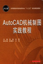 AutoCAD机械制图实践教程