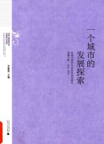 一个城市的发展探索  桂林市哲学社会科学规划研究课题文集  2013-2014