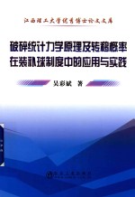 破碎统计力学原理及转移概率在装补球制度中的应用与实践