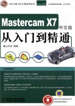 中文版Mastercam X7从入门到精通