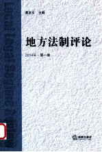 地方法制评论  2014年  第1卷