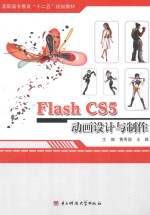 Flash CS5 动画设计与制作