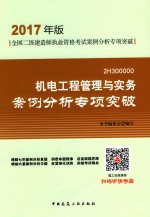 全国二级建筑师执业资格考试案例分析专项突破  机电工程管理与实务  案例分析专项突破  2017年版