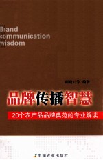 品牌传播智慧  20个农产品品牌典范的专业解读