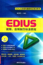 EDIUS视频、音频制作标准教程