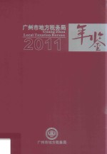 广州市地方税务局年鉴  2011