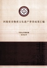 河南省非物质文化遗产普查成果汇编  平顶山市类别卷  民间文学  13